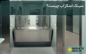 ماداکتو هلث - گروه صنعتی ماداکتو - سینک اسکراب چیست؟