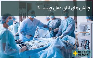 ماداکتو هلث - گروه صنعتی ماداکتو - چالش های اتاق عمل