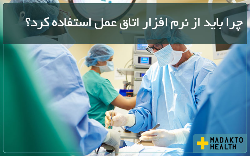 ماداکتو هلث - گروه صنعتی ماداکتو - چرا باید از نرم افزار اتاق عمل استفاده کرد؟