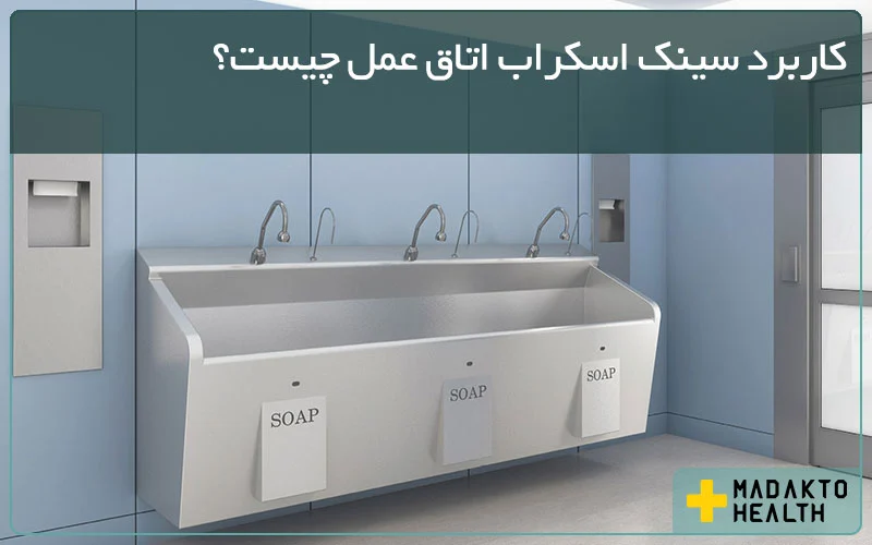ماداکتو هلث - گروه صنعتی ماداکتو - کاربرد سینک اسکراب اتاق عمل
