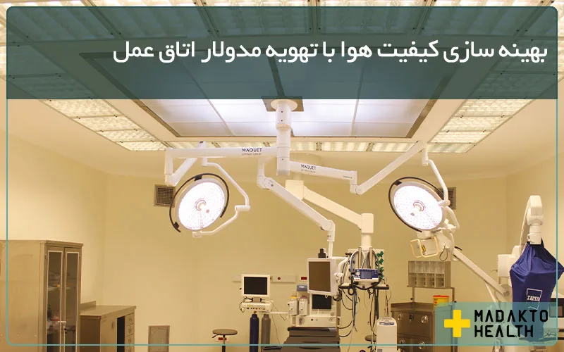 ماداکتو هلث - بهینه سازی کیفیت هوا با تهویه مدولار اتاق عمل