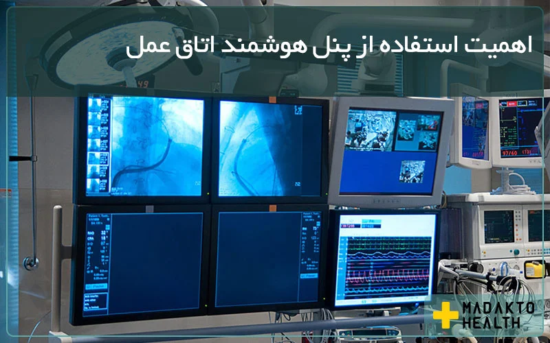 اهمیت استفاده از پنل هوشمند اتاق عمل - گروه صنعتی ماداکتو - ماداکتو هلث