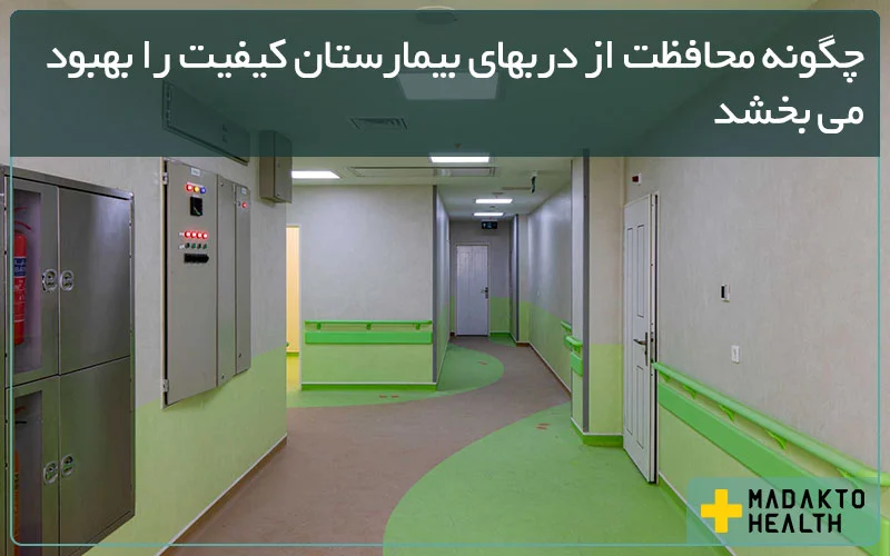 ماداکتو هلث - چگونه محافظت از دربهای بیمارستان کیفیت را بهبود می بخشد